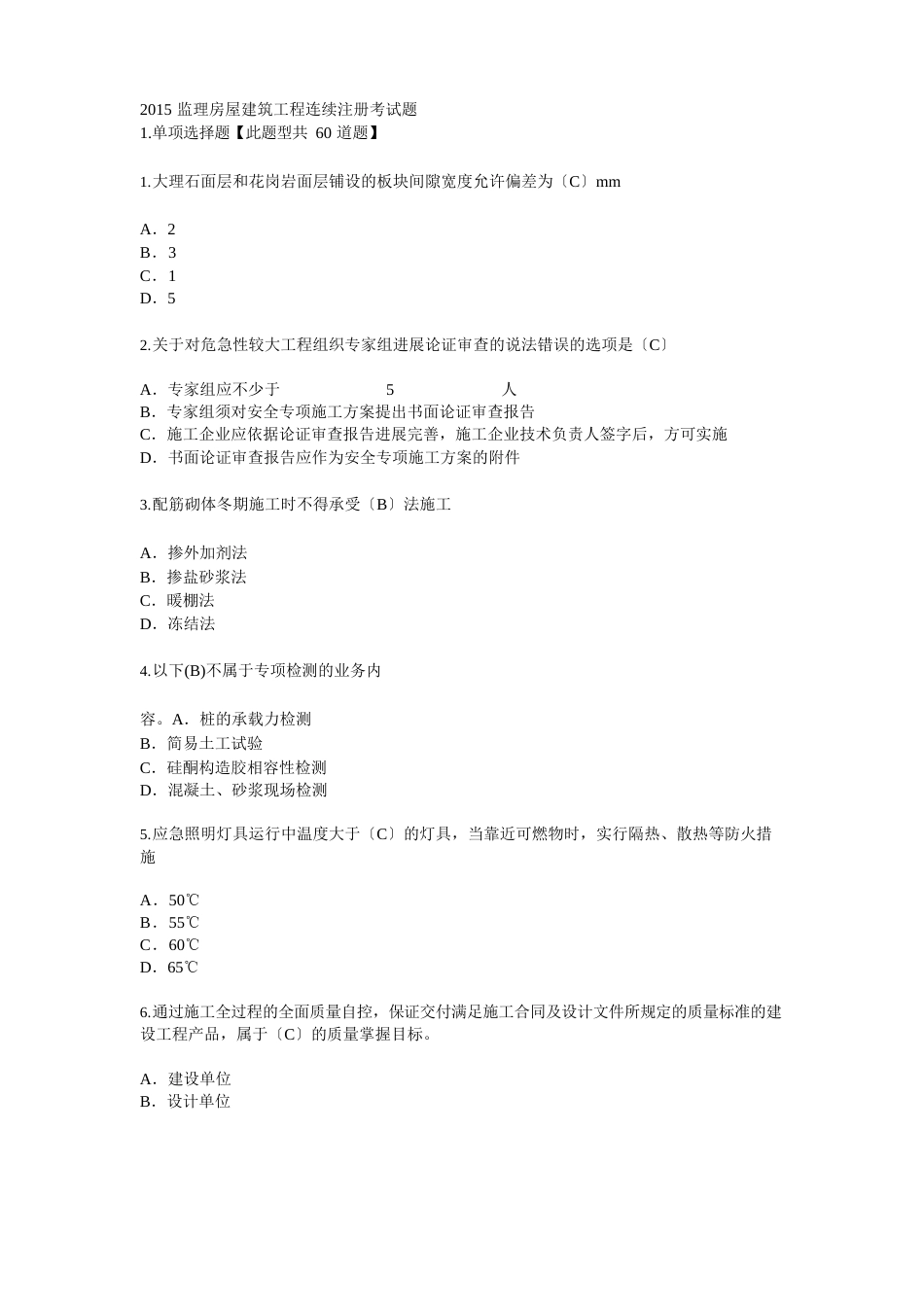 2023年监理房屋建筑工程延续注册考试题及答案(,共计36页)_第1页