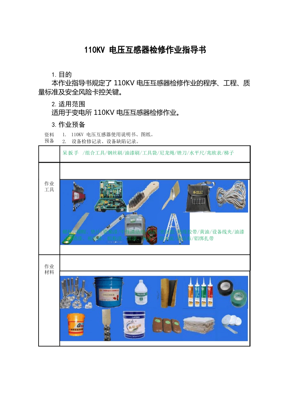 110KV电压互感器检修作业指导书_第1页