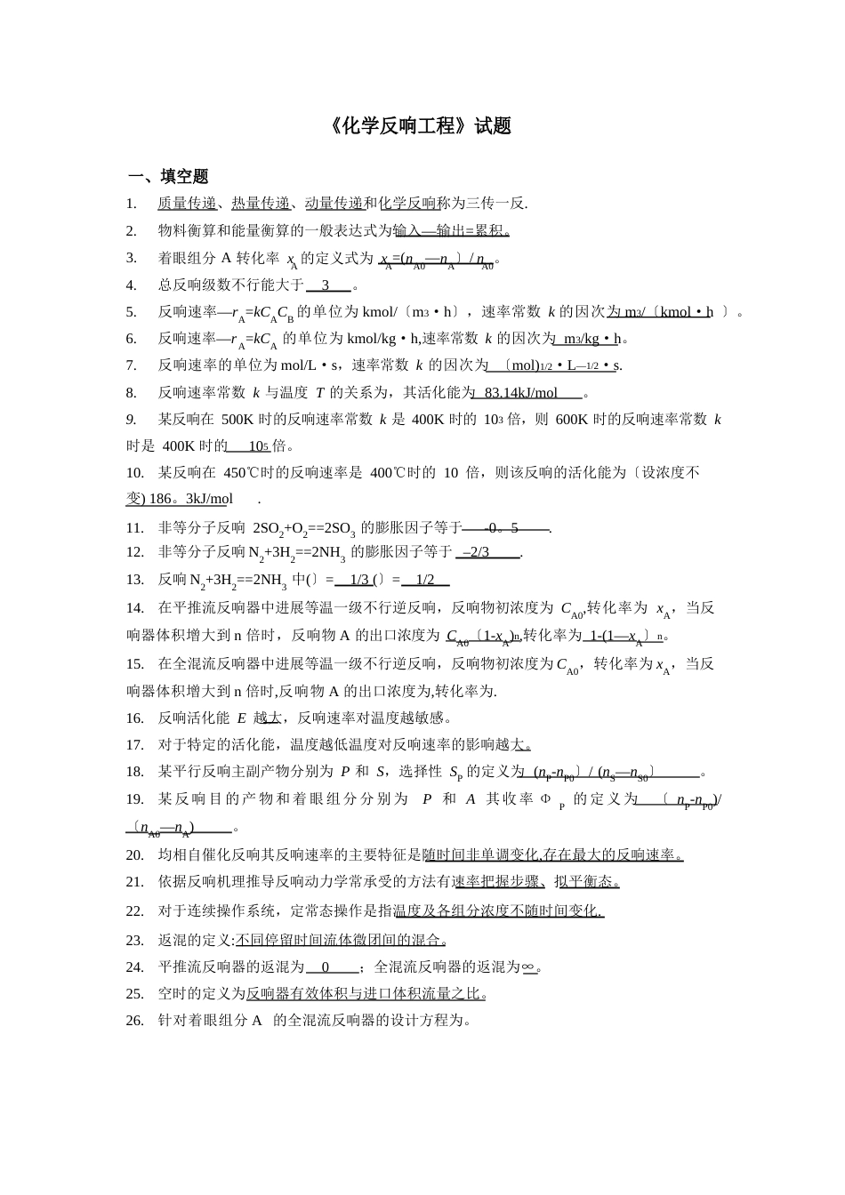 《化学反应工程》试题及答案基础部分_第1页