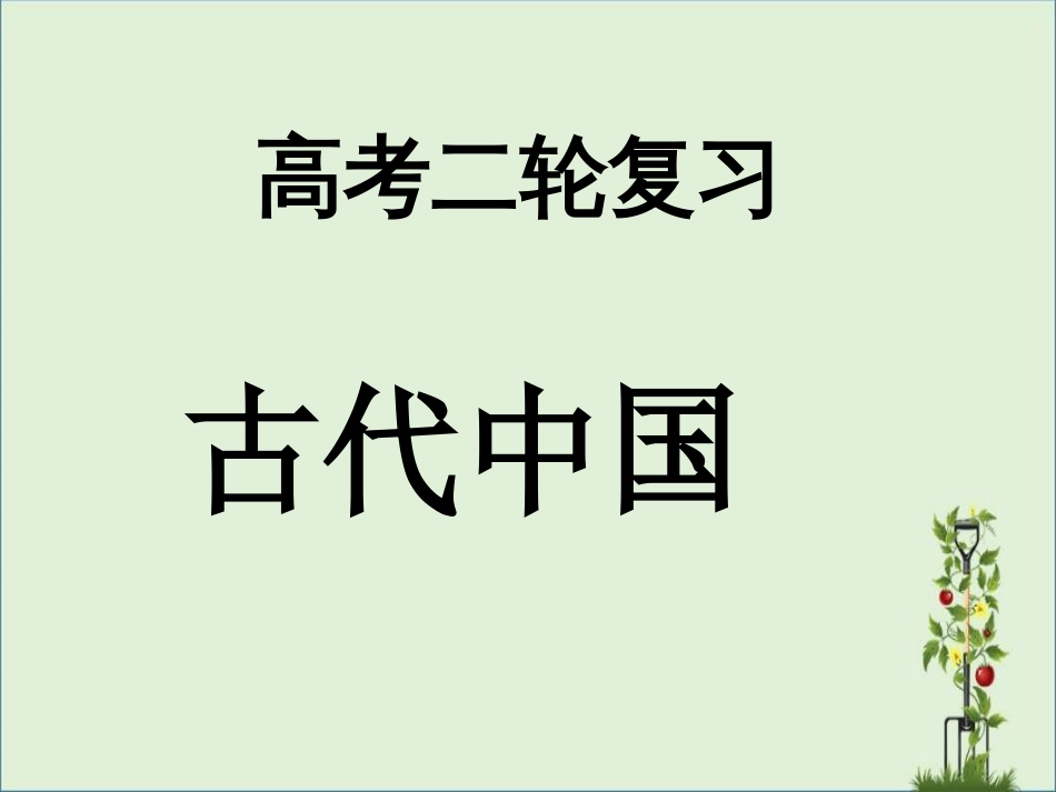 《古代中国的政治制度》解析_第1页
