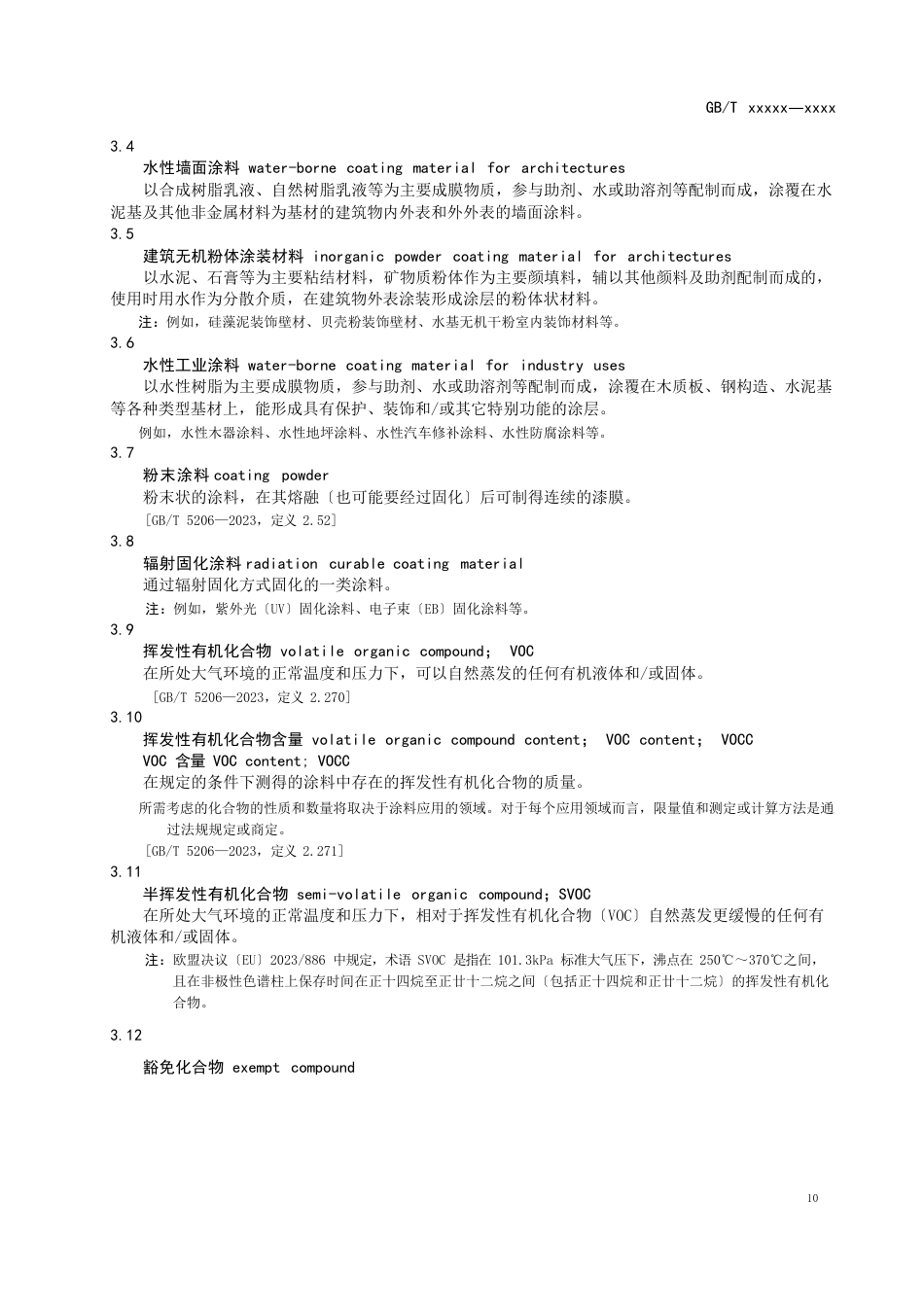 《低挥发性有机化合物含量涂料产品技术要求》_第2页