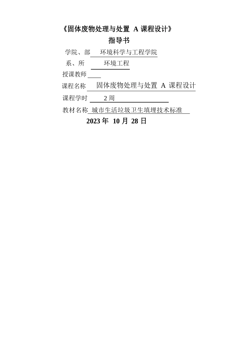 《固体废物处理与处置》课程设计指导书_第1页
