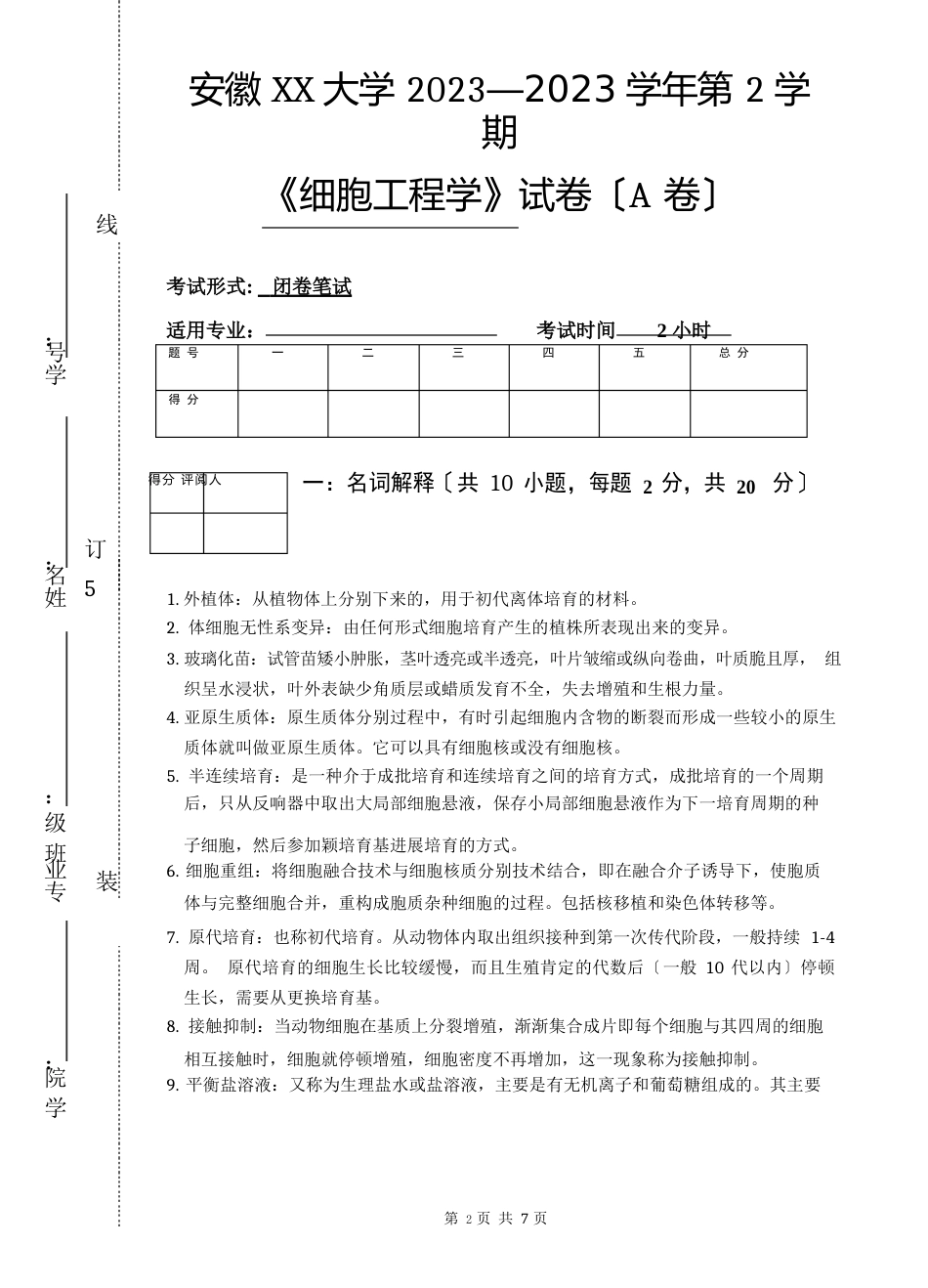 06级细胞工程试卷及答案_第1页