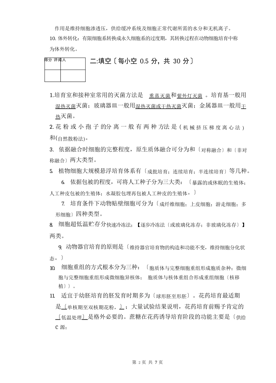 06级细胞工程试卷及答案_第2页