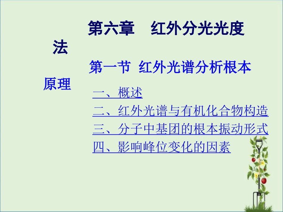 06-红外分光光度法解析_第1页