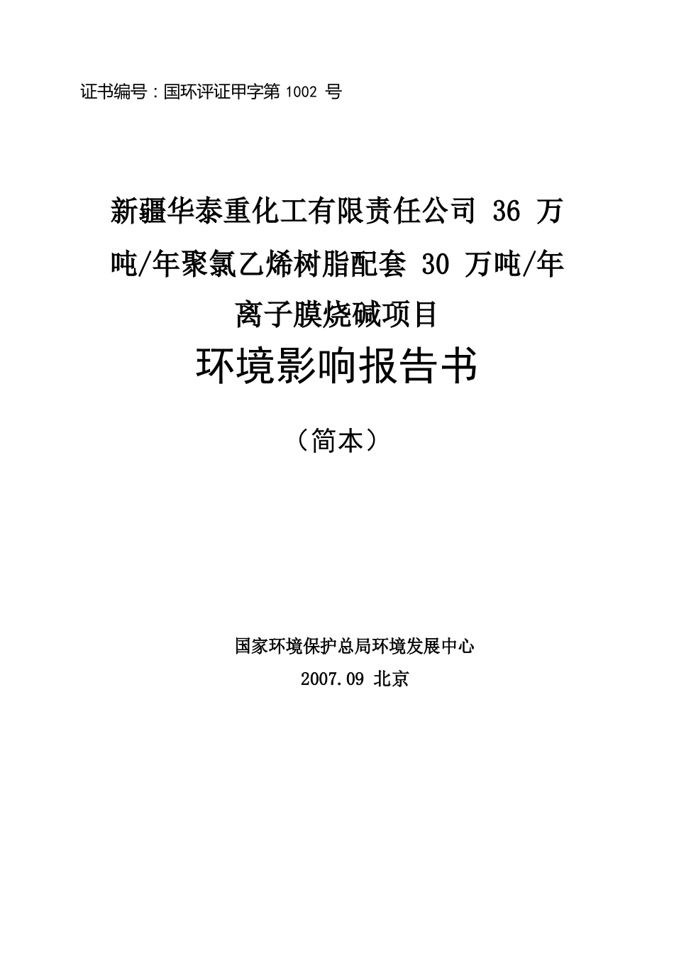 2023年新疆华泰重化工有限责任公司36万吨每年聚氯乙烯树脂配套30万吨每年离子膜烧碱项目环境影响报告书_第1页