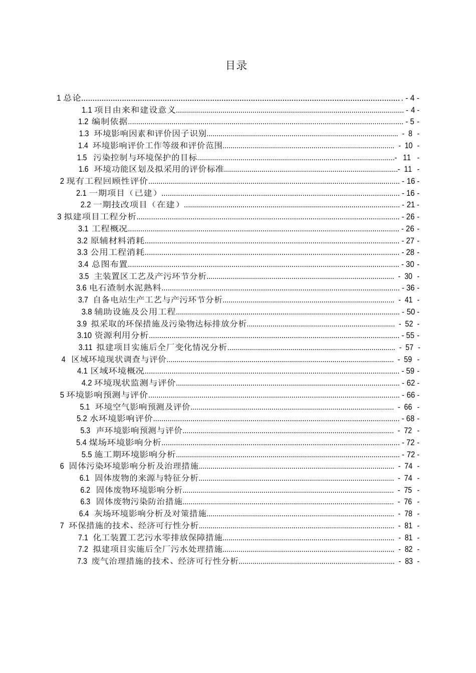 2023年新疆华泰重化工有限责任公司36万吨每年聚氯乙烯树脂配套30万吨每年离子膜烧碱项目环境影响报告书_第2页