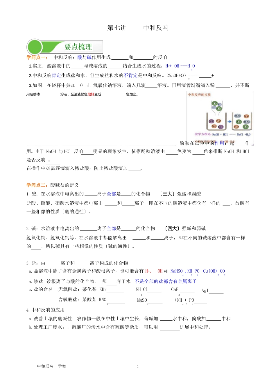 07中和反应讲义2023学年度人教版九年级下册化学(知识点+中考真题,机构用)_第1页