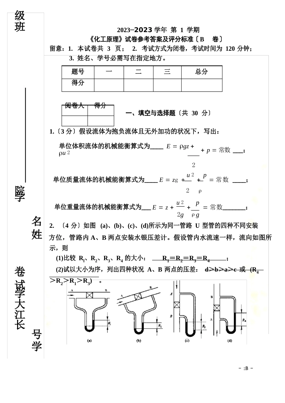 08-09化工原理(上)考试卷B(含答案)_第2页