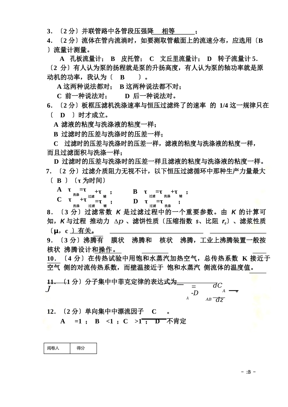 08-09化工原理(上)考试卷B(含答案)_第3页