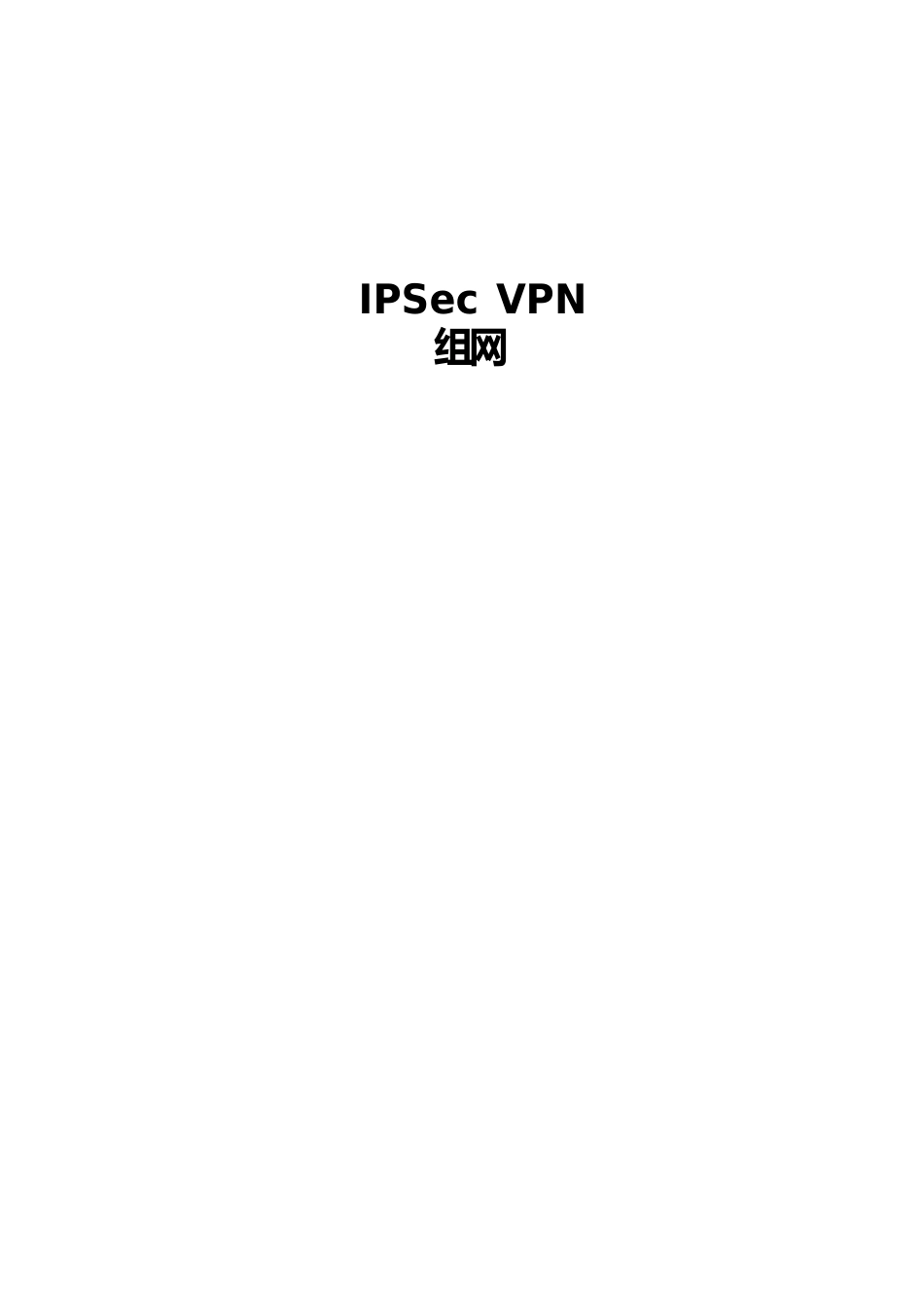 IPSecVPN组网互联500分支、50移动办公_第1页