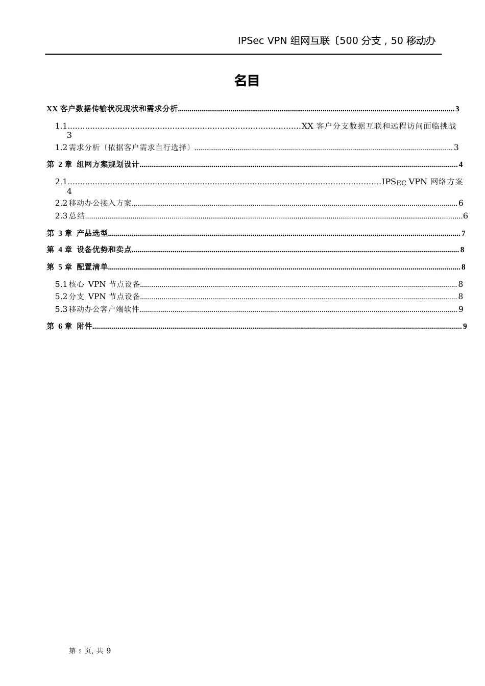 IPSecVPN组网互联500分支、50移动办公_第2页