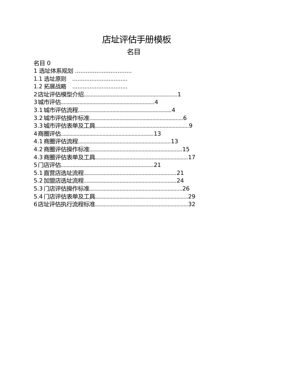 02-餐饮开业选址调查-店址评估手册模板_第1页