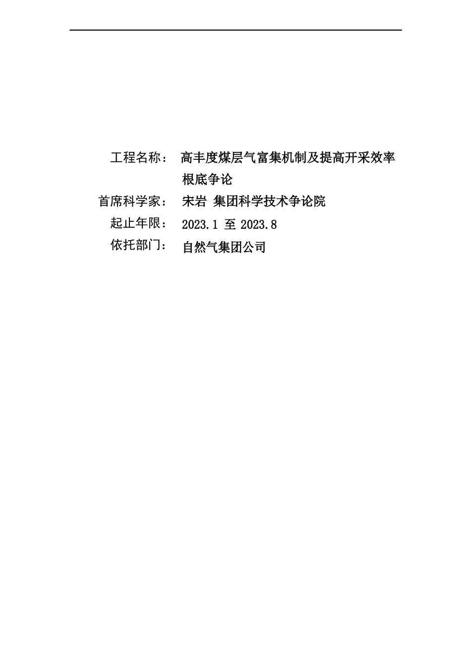 973项目申报书——2023年CB219600高丰度煤层气富集机制及提高开采效率基础研究_第1页