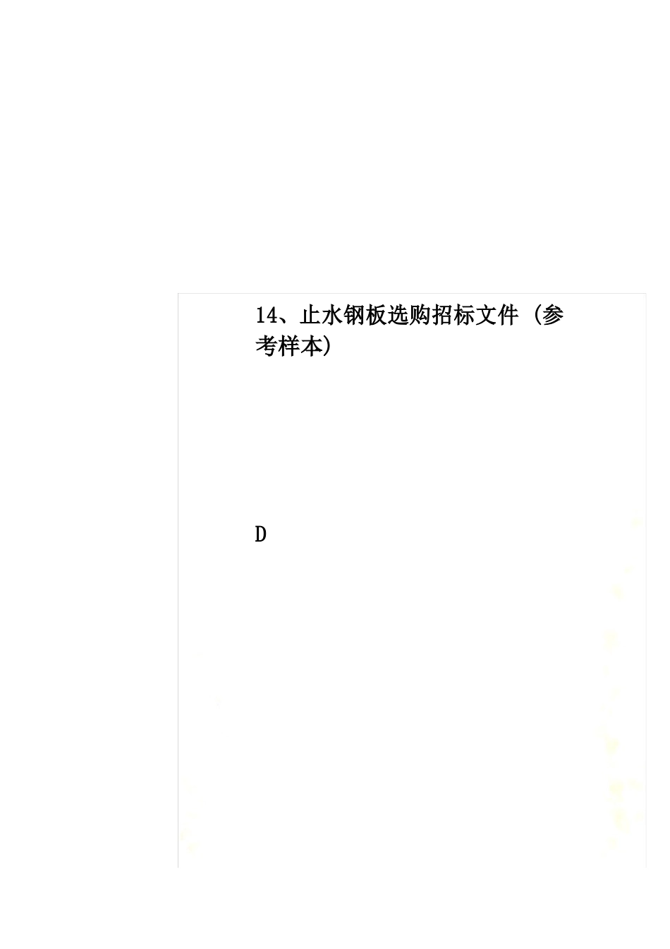 14、止水钢板采购招标文件(参考样本)_第1页