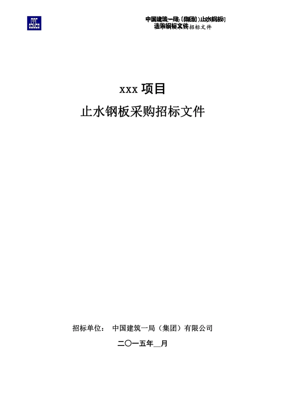 14、止水钢板采购招标文件(参考样本)_第2页