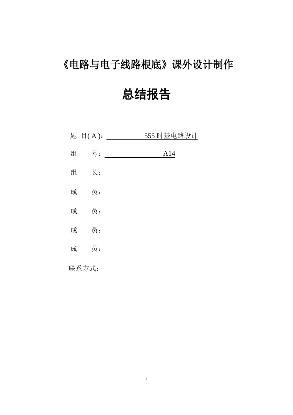 555时基电路设计总结报告_第1页