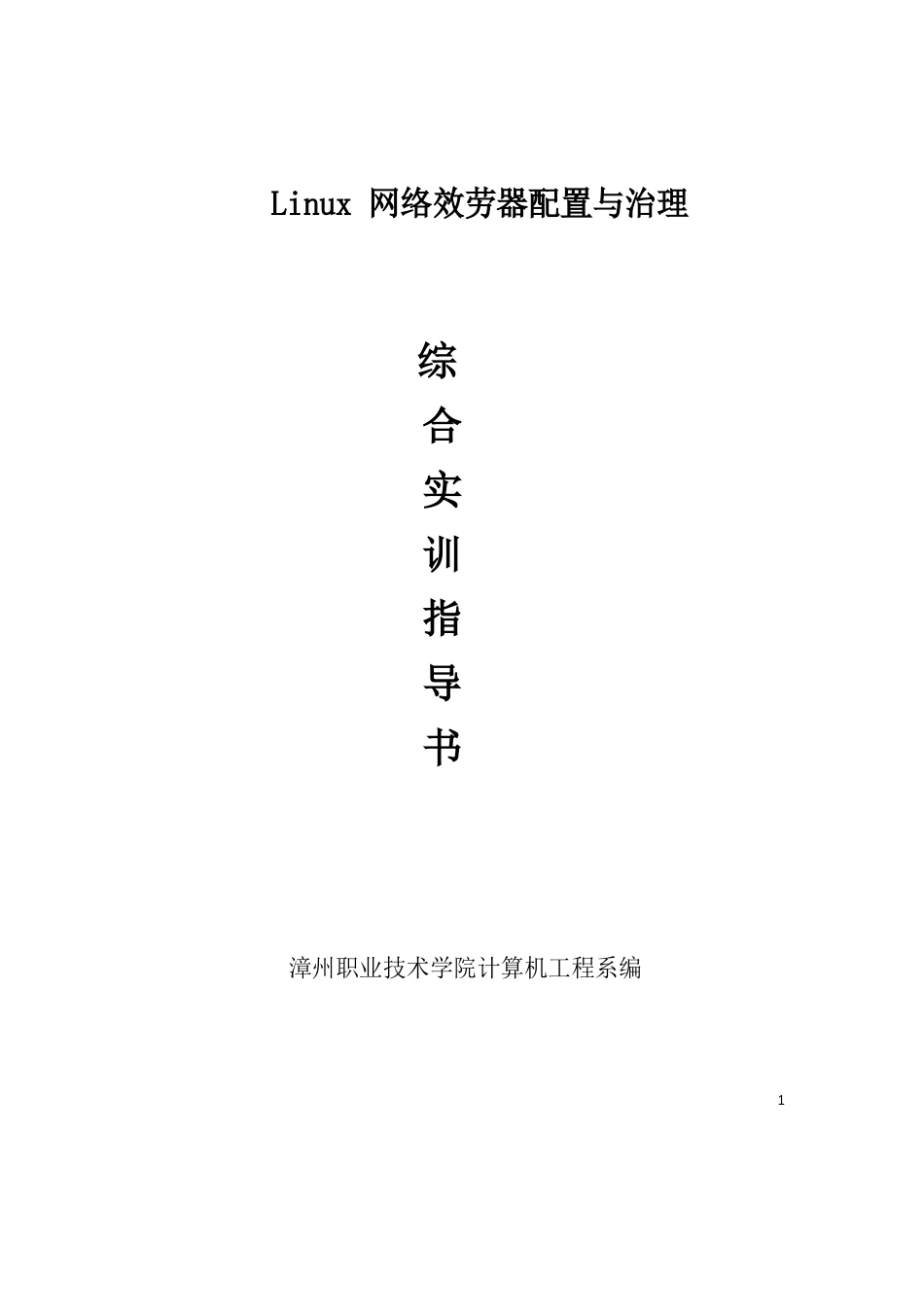 Linu网络服务器配置与管理综合实训指导书_第1页