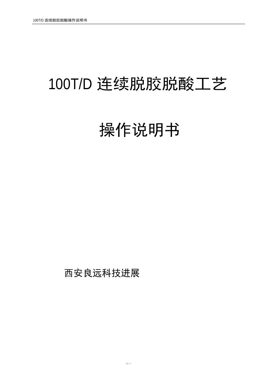 100TPD脱胶脱酸操作说明书_第1页