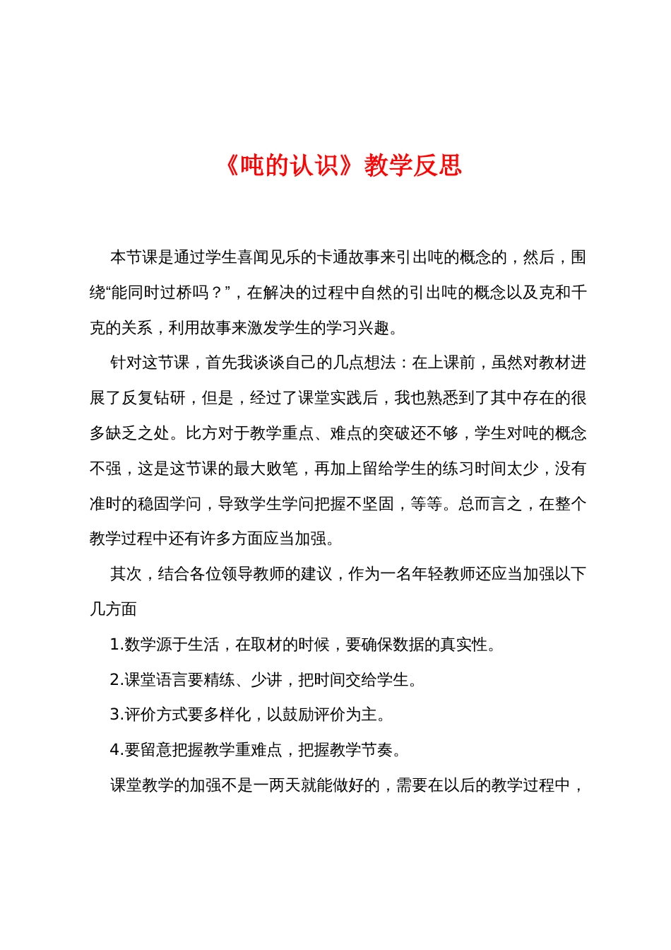 《吨的认识》教学反思_第1页