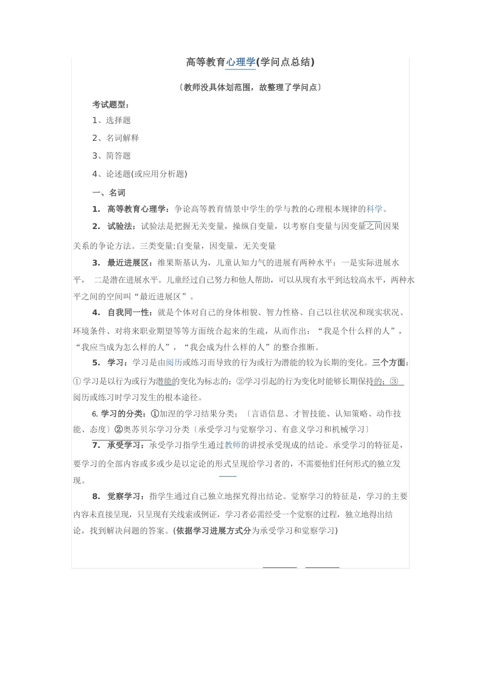 [笔试]辅导员必备：高等教育心理学(知识点总结)_第1页