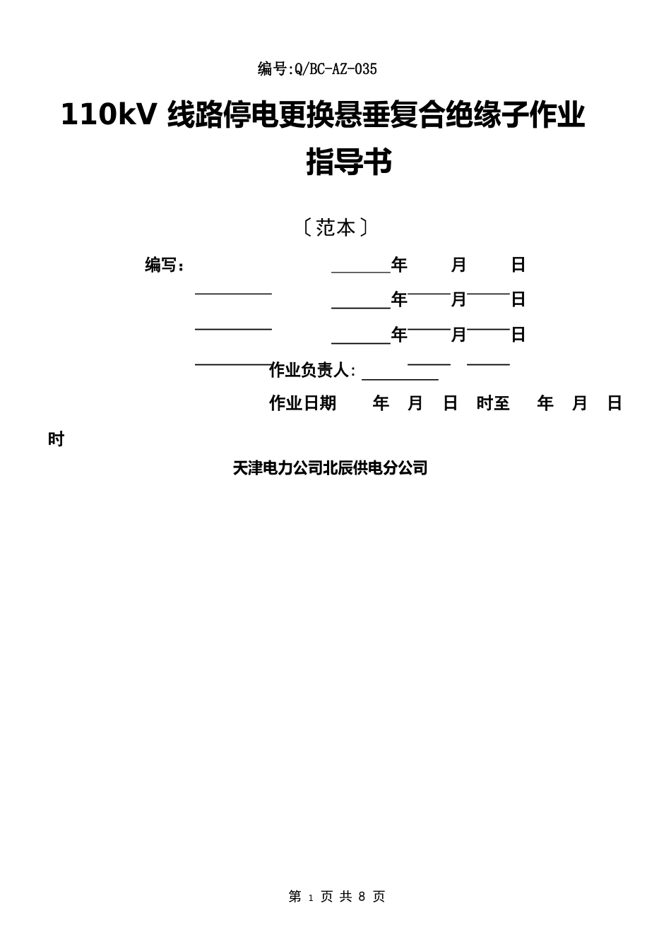 110kV线路更换悬垂复合绝缘子作业指导书_第1页