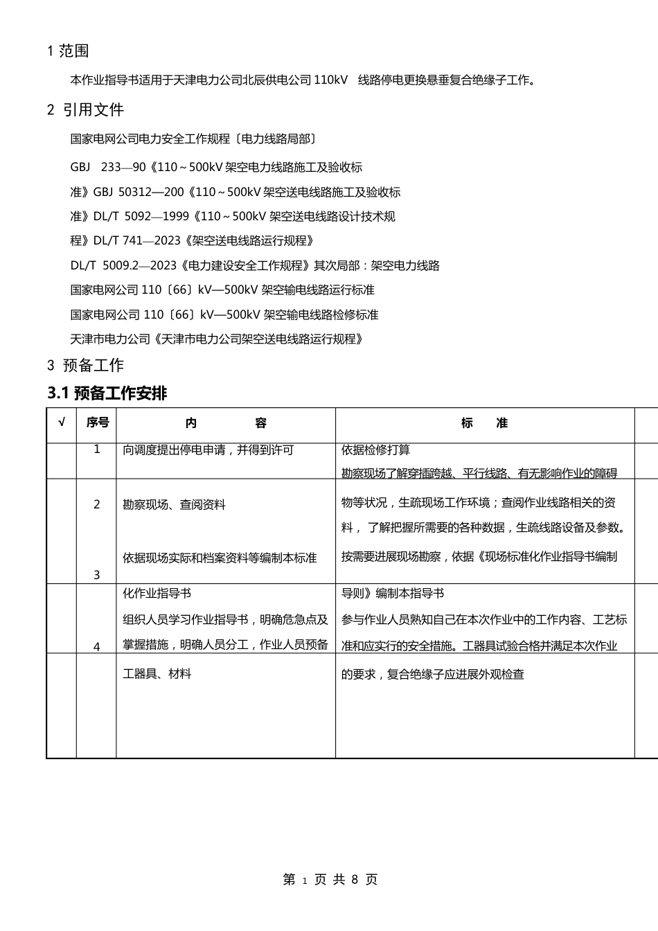 110kV线路更换悬垂复合绝缘子作业指导书_第2页