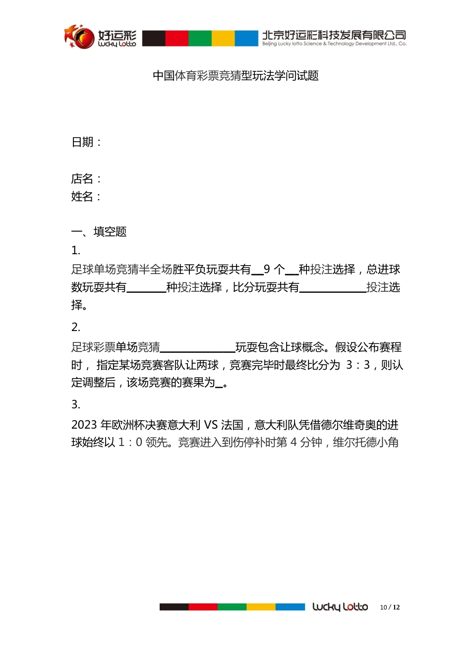 010附件：销售员考核表-中国体育彩票竞猜型玩法知识试题_第1页