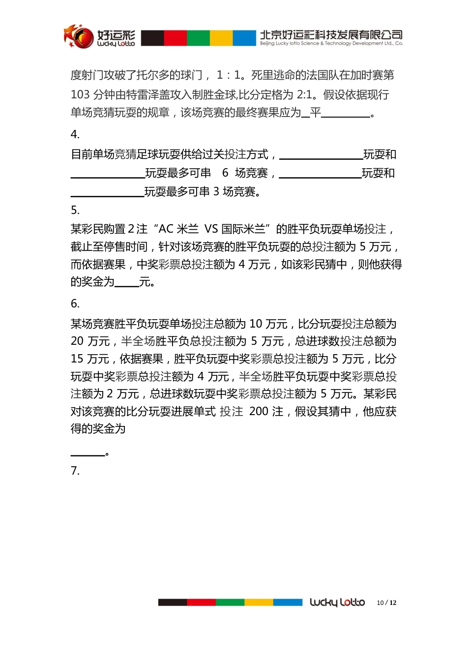 010附件：销售员考核表-中国体育彩票竞猜型玩法知识试题_第2页