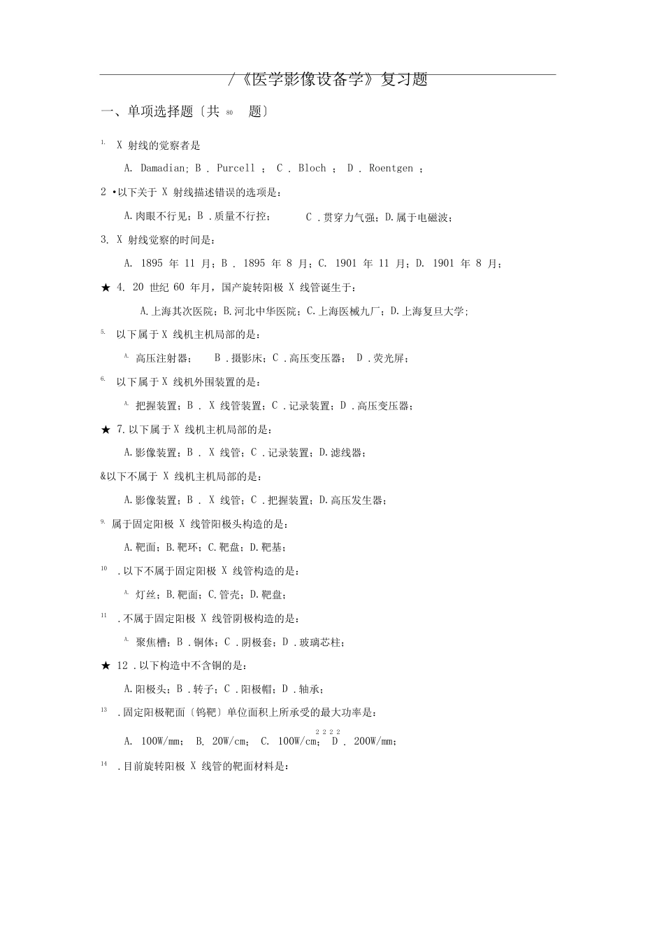 《医学影像设备学》复习题届医学影像技术毕业考试_第3页