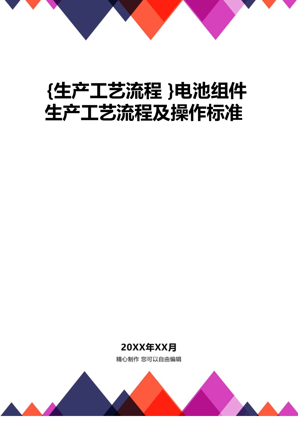 [生产工艺流程]电池组件生产工艺流程及操作规范_第1页