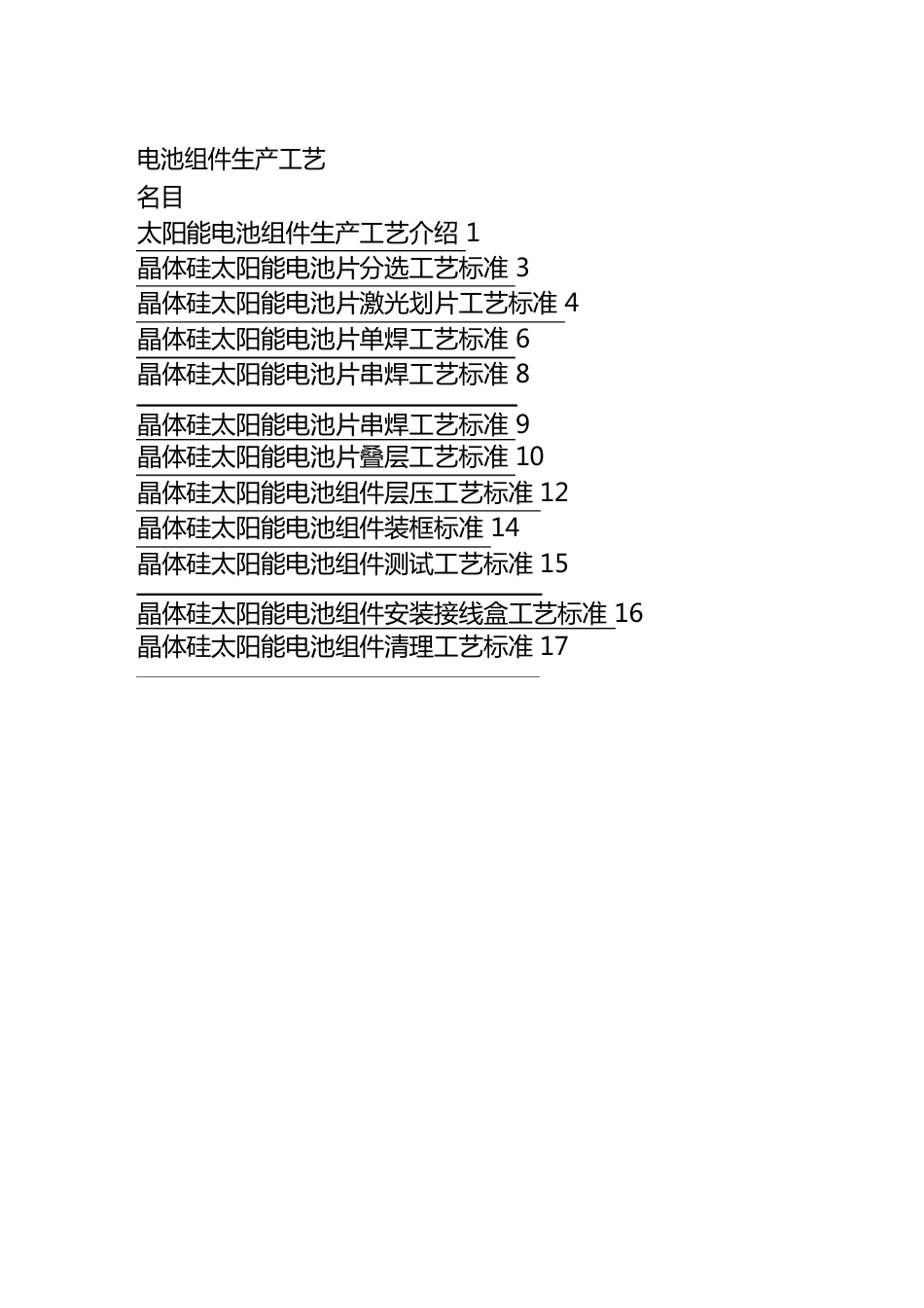 [生产工艺流程]电池组件生产工艺流程及操作规范_第2页