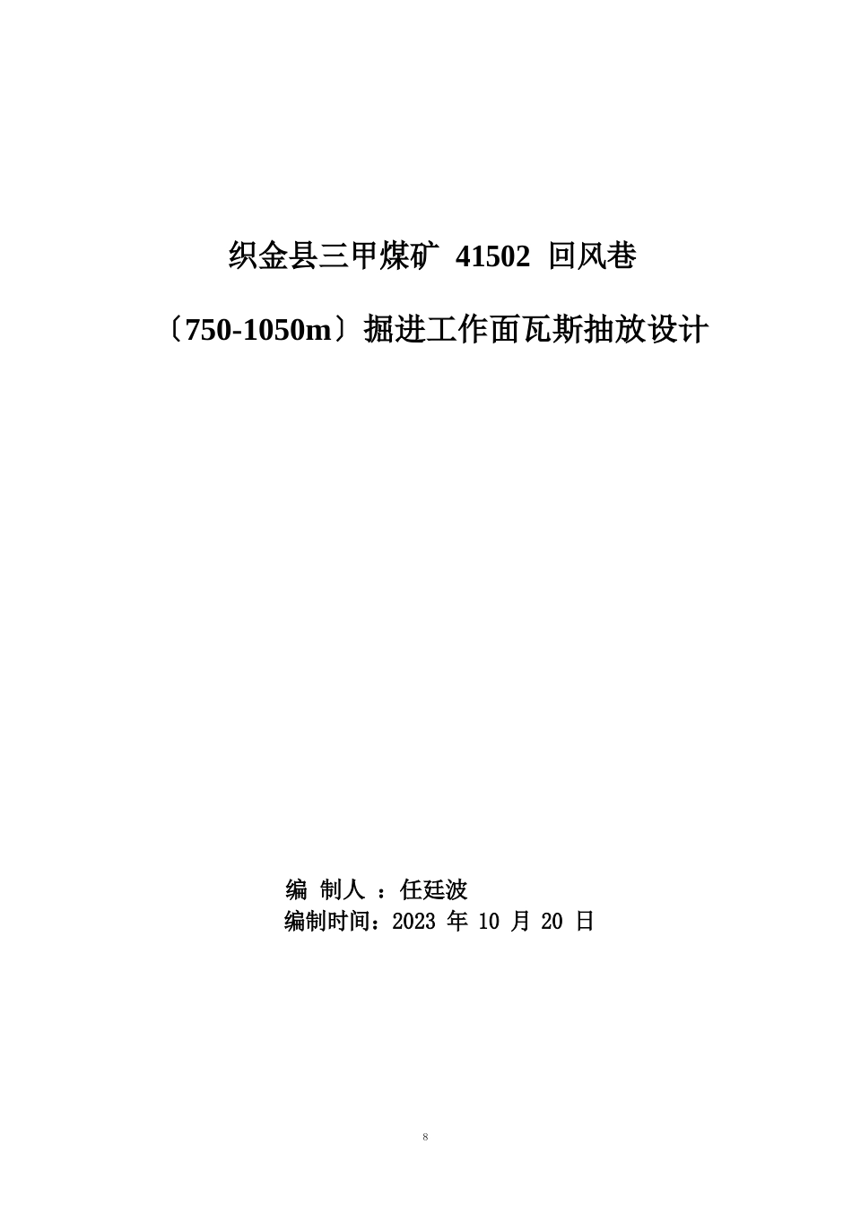 41502回风巷掘进工作面瓦斯抽采设计_第1页