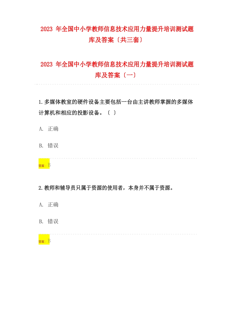 2023年全国中小学教师信息技术应用能力提升培训测试题库及答案_第1页