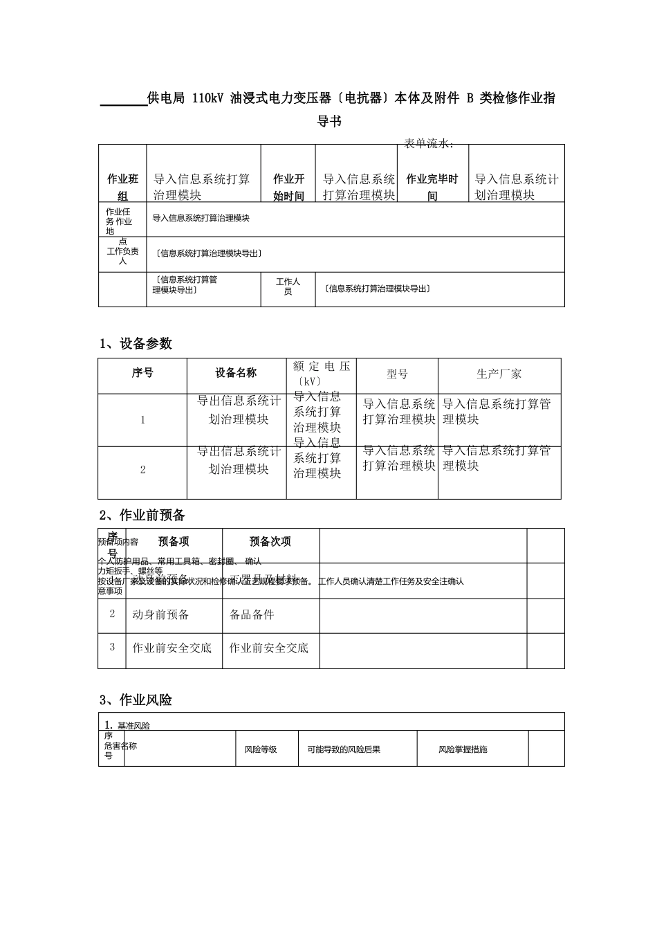 110kV油浸式电力变压器(电抗器)本体及附件B类检修作业指导书_第1页