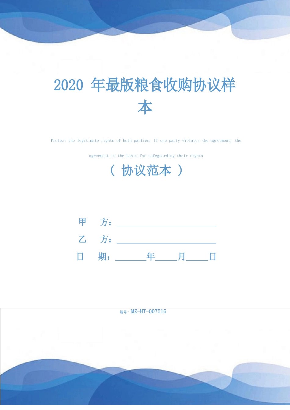 2023年粮食收购协议样本_第1页