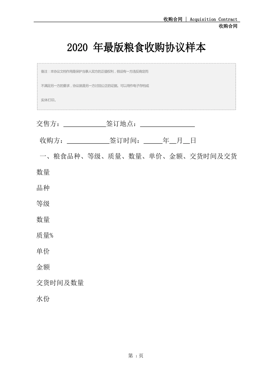 2023年粮食收购协议样本_第2页