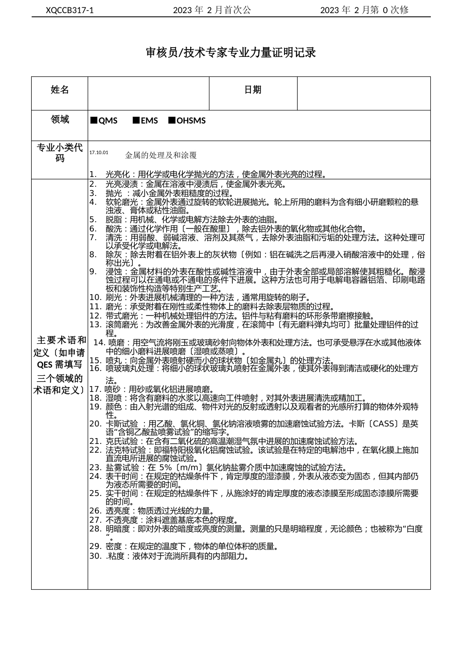 171001金属的处理及和涂覆能力证实记录表_第1页