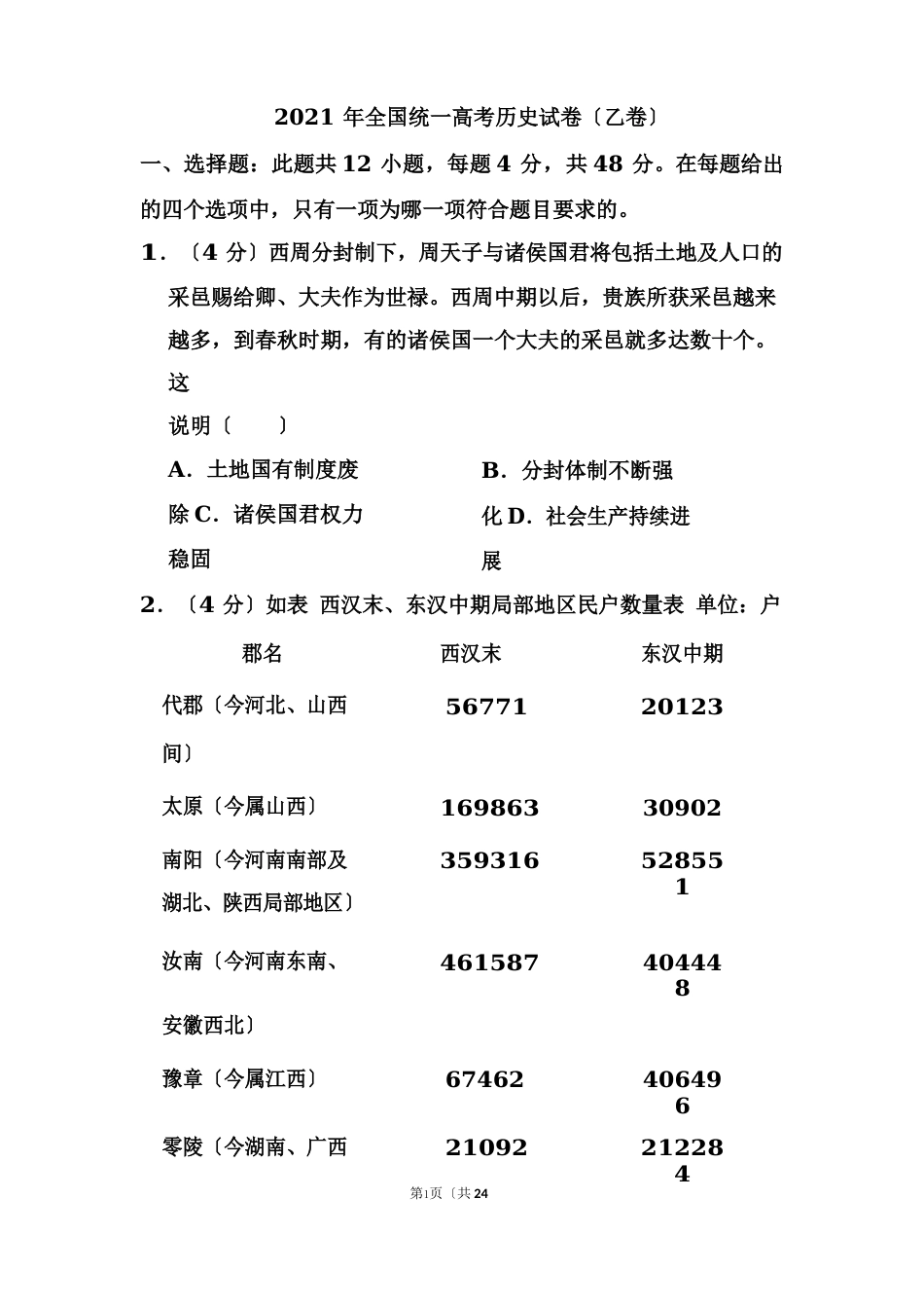 2023年全国统一高考历史试卷(含答案)(乙卷)_第1页