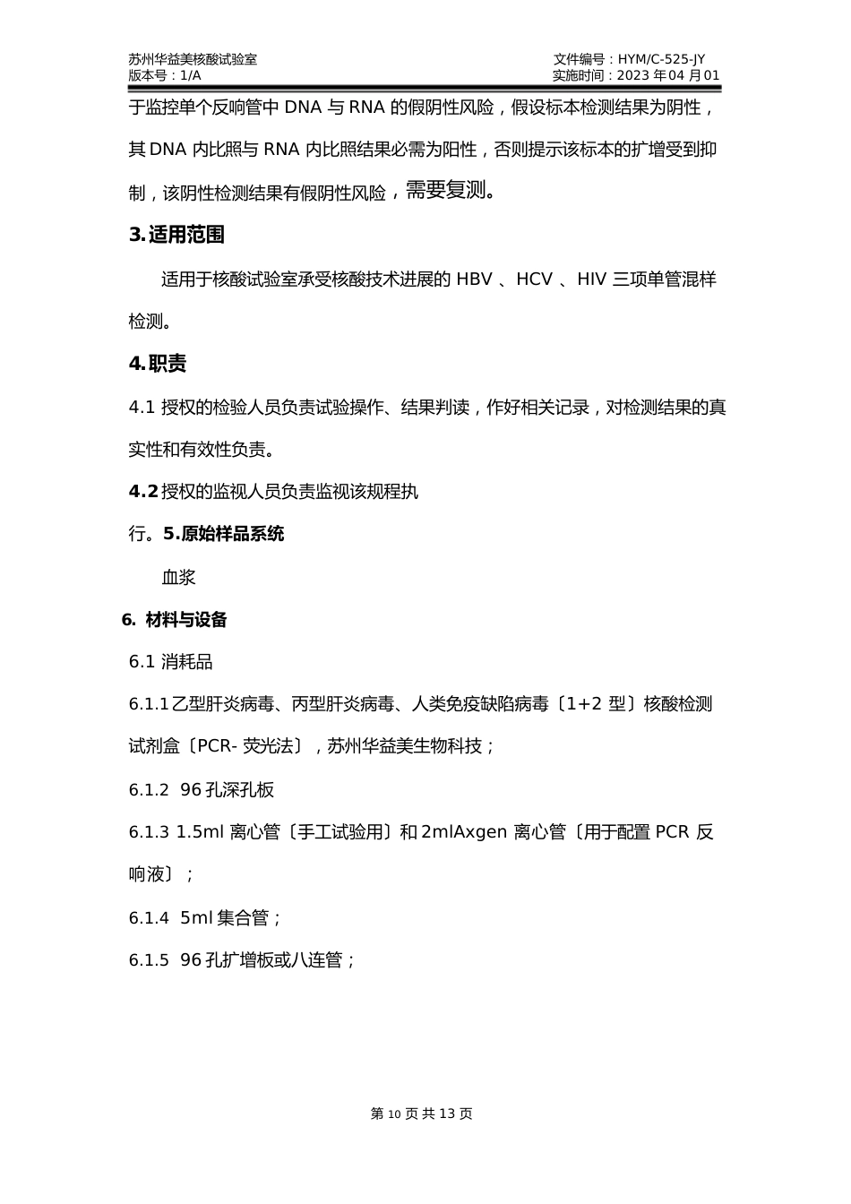 《乙型肝炎病毒、丙型肝炎病毒、人类免疫缺陷病毒(型)核酸检测试剂盒(PCR荧光法)操作规程》_第3页