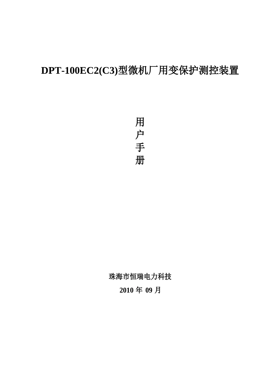 DPT00E型微机厂用变保护测控装置用户手册V_第1页