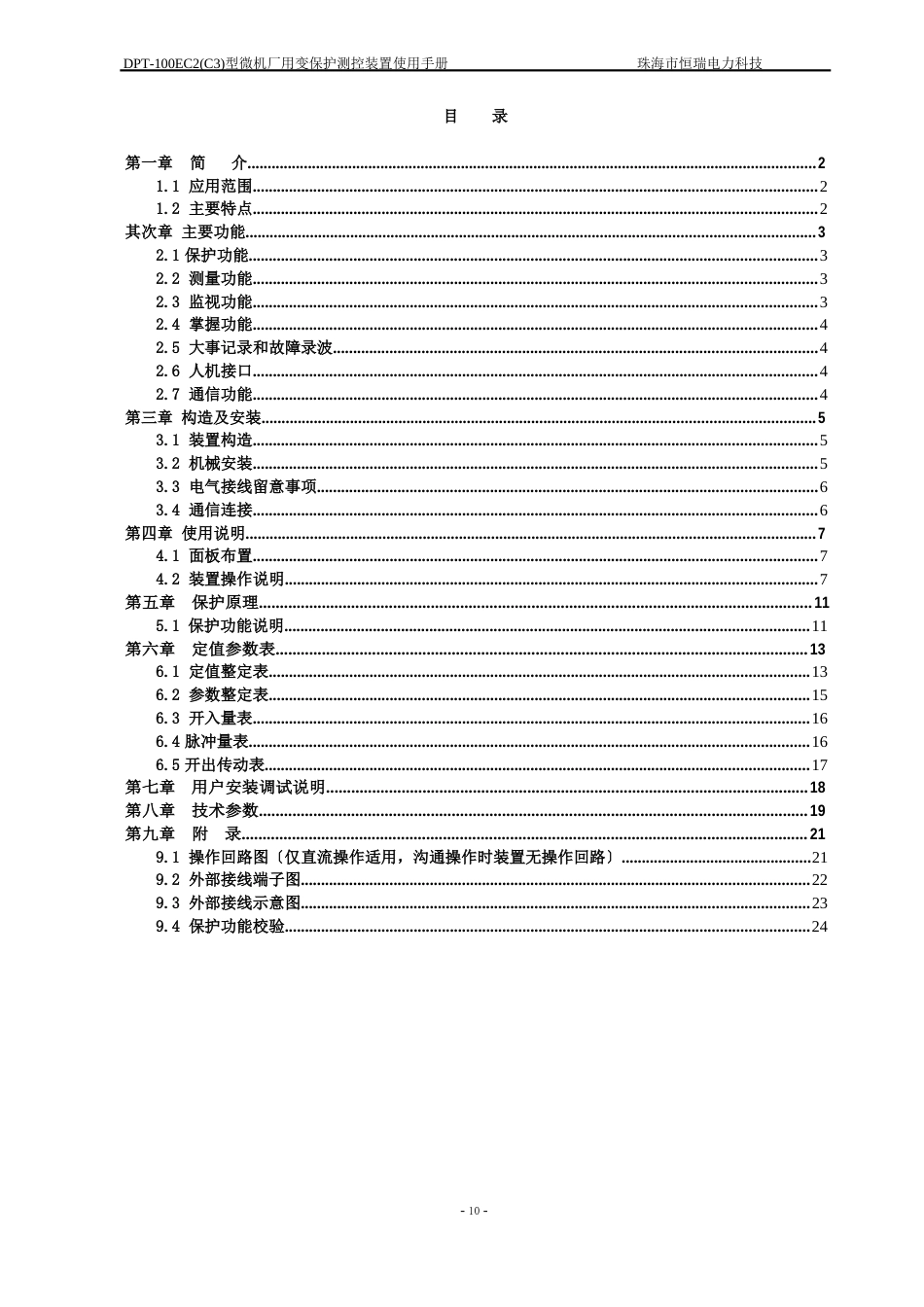 DPT00E型微机厂用变保护测控装置用户手册V_第2页