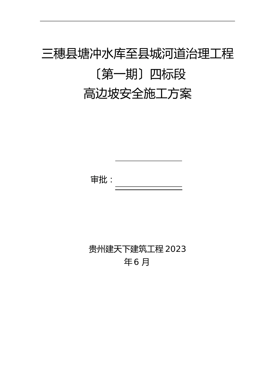 4291高边坡施工方案及报审表_第2页