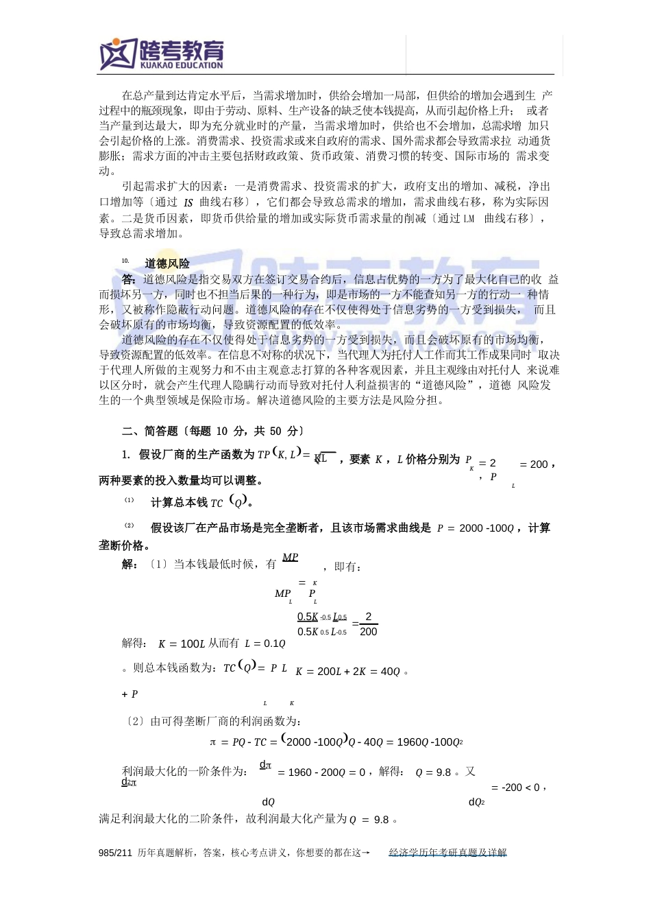 2023年东北财经大学801经济学考研真题详解_第3页