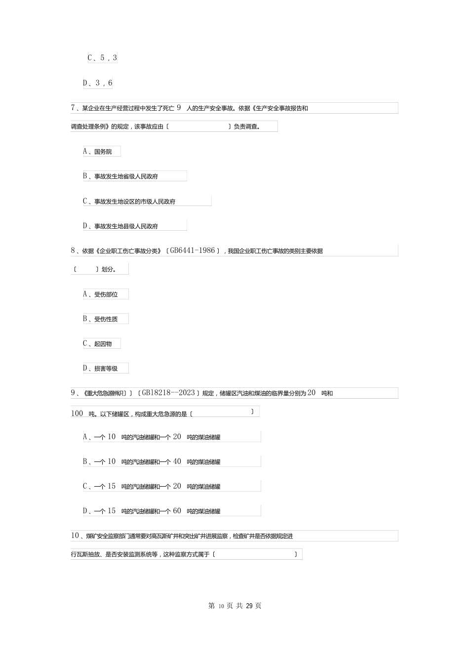 2023年安全工程师资格考试《安全生产管理知识》全真模拟考试试题A卷附答案_第3页