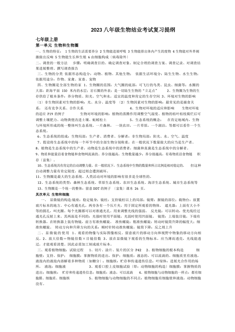2023年八年级生物结业考试复习提纲_第1页