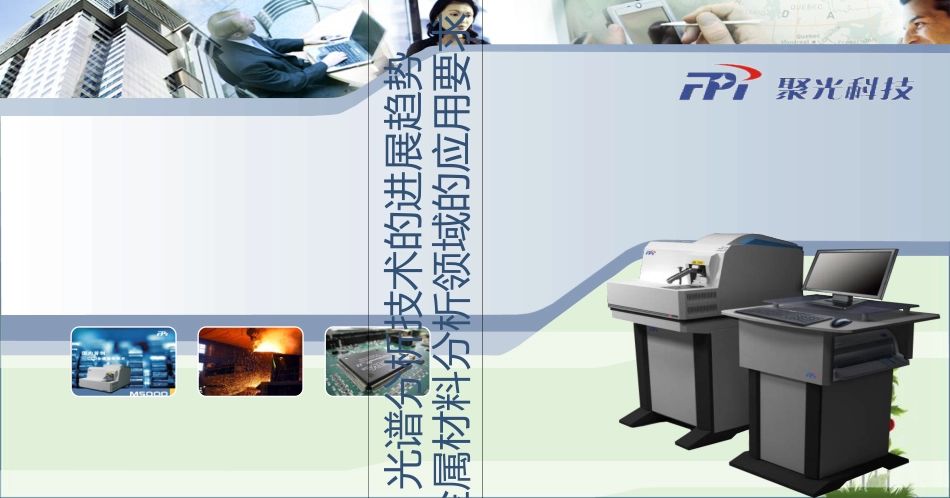 04梁世庆光谱分析技术的发展趋势及金属材料分析领域的应用要求教程_第1页