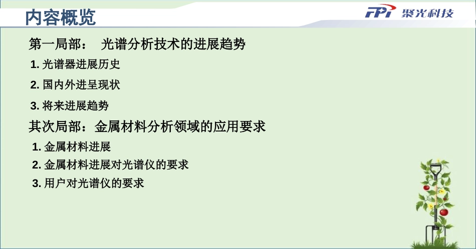 04梁世庆光谱分析技术的发展趋势及金属材料分析领域的应用要求教程_第2页