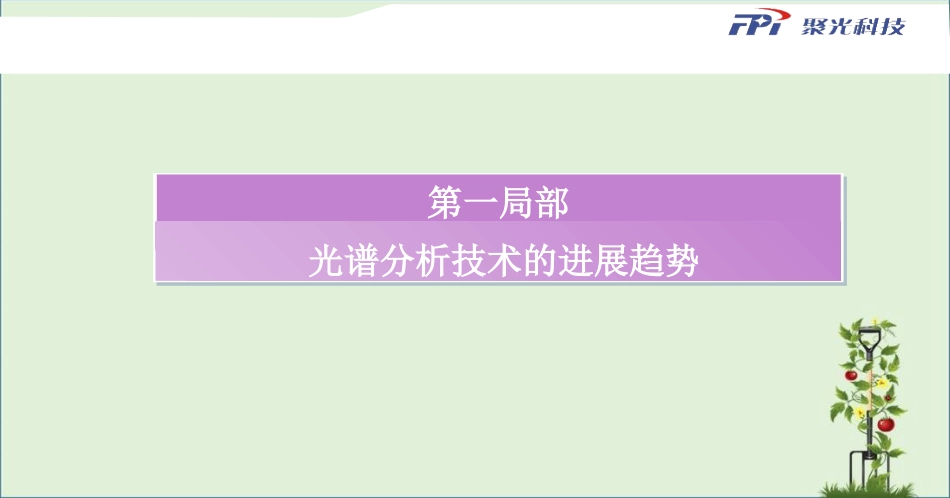 04梁世庆光谱分析技术的发展趋势及金属材料分析领域的应用要求教程_第3页