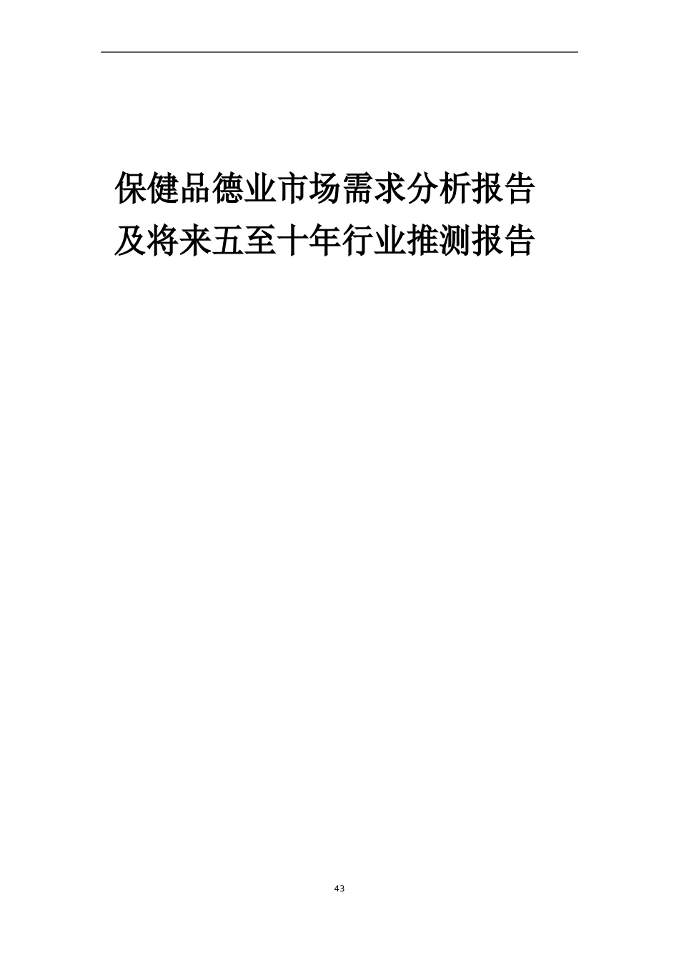 2023年保健品行业市场需求分析报告及未来五至十年行业预测报告_第1页